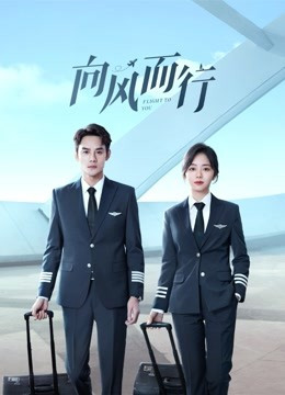 向风而行免费观看