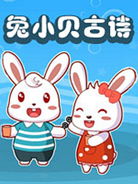 兔小贝古诗