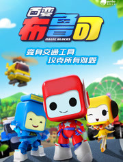 百变布鲁可 第1部