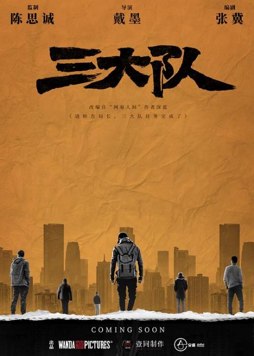 三大队
