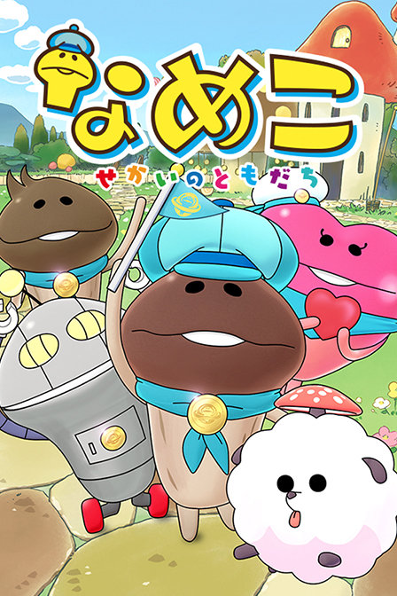 滑子菇之全世界的小伙伴