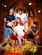 疯狂的爱情免费观看