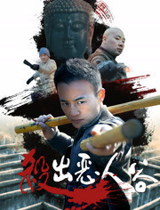 杀出恶人谷免费观看