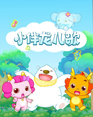 小伴龙儿歌