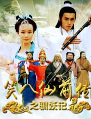 笑八仙前传(驯妖记)