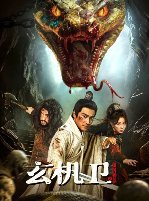 玄机卫(镇国神鼎)