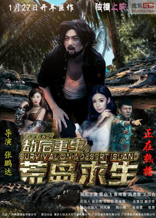 劫后重生之荒岛求生免费观看