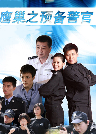 鹰巢之预备警官