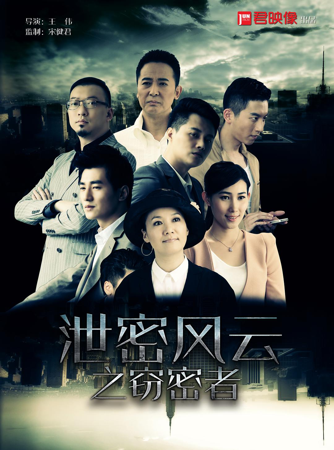 泄密风云(窃密者)