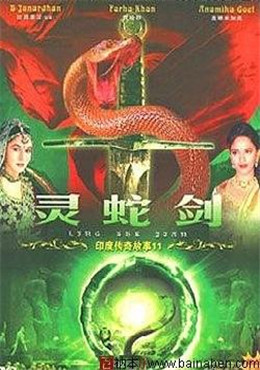 印度传奇故事 灵蛇剑