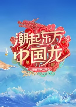 山东卫视春晚[2024]