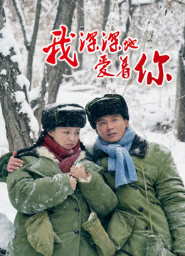 我深深地爱着你