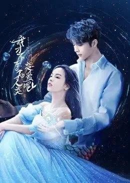 我才不要和人类恋爱呢免费观看