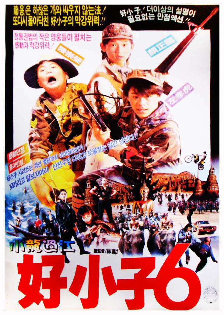 好小子6(小龙过江)