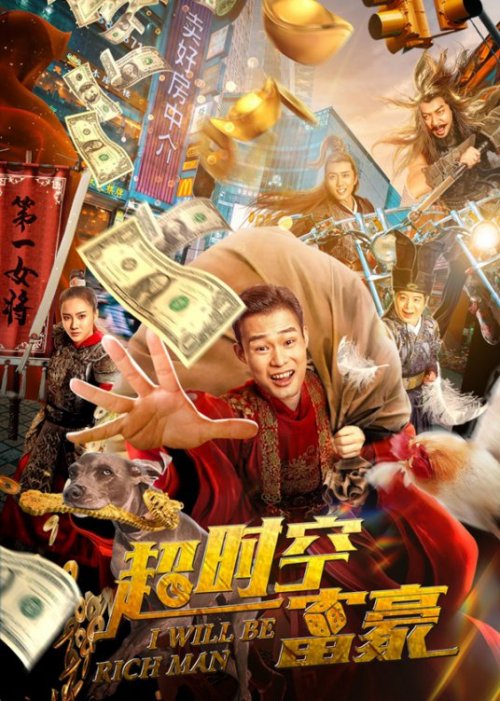 超时空富豪免费观看