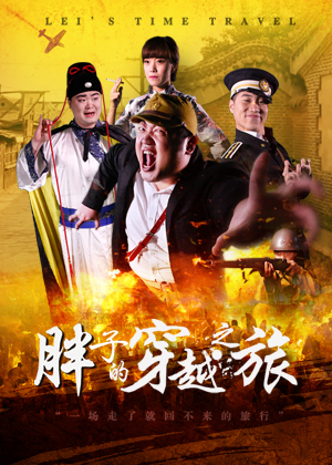 胖子的穿越之旅