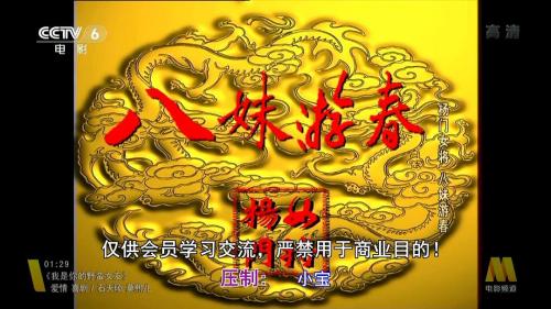 杨门女将7(八妹游春)