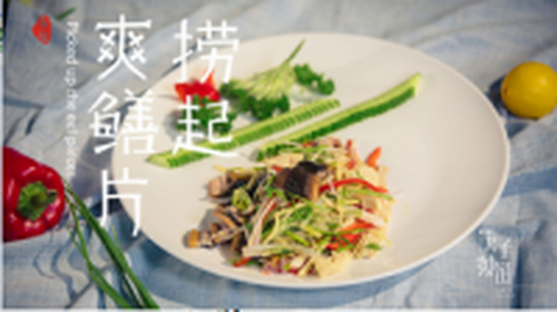 捞起爽鳝片：Q弹爽口的开胃凉拌菜