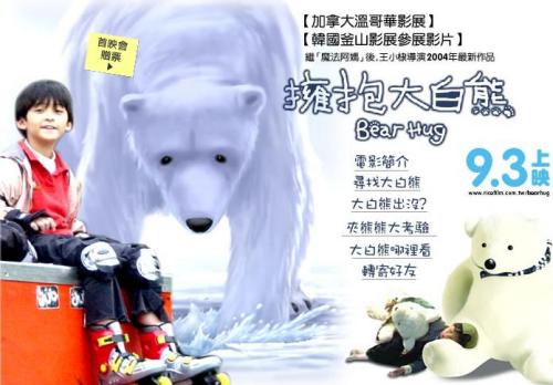 拥抱大白熊