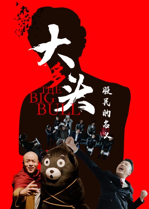 大多头[股民的名义]免费观看