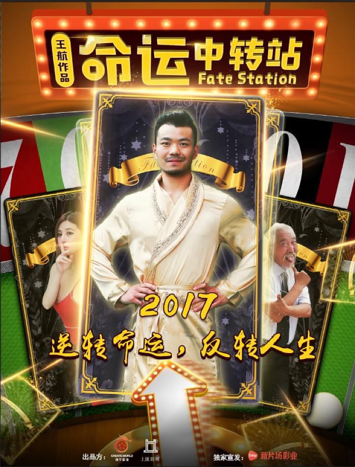 命运中转站免费观看