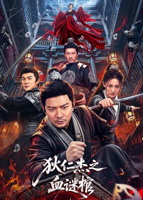 狄仁杰(血谜棺)