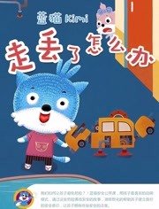 蓝猫kimi之走丢了怎么办