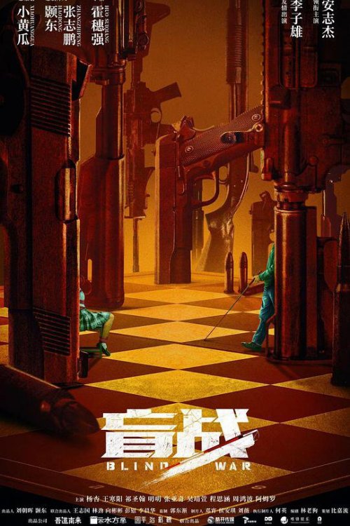 盲战