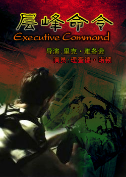 层峰命令