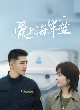 爱上海军蓝 普通话