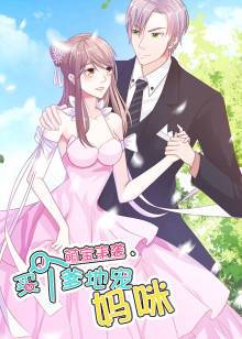 萌宝来袭之买个爹地宠妈咪第1季免费观看