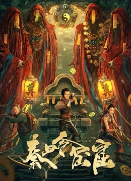 秦岭密窟免费观看