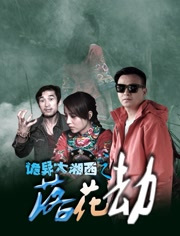 诡异大湘西(落花劫)