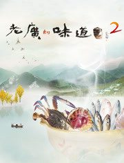 老广的味道 第2部