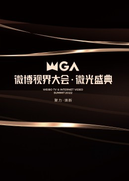 2022微博视界大会·微光盛典免费观看