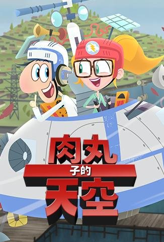 肉丸子的天空第2季