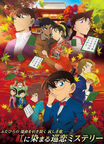 名侦探柯南21(唐红的恋歌) 剧场版