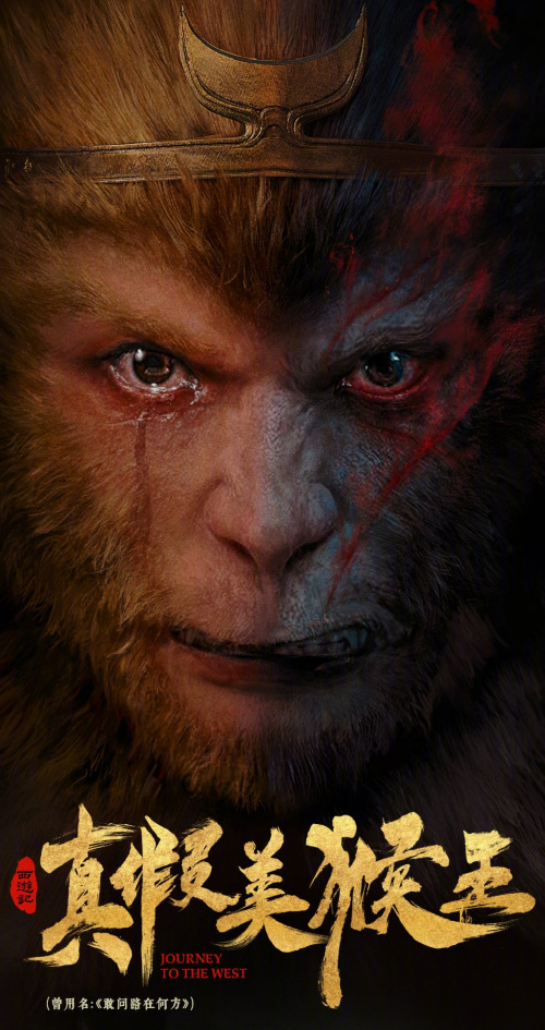 西游记真假美猴王