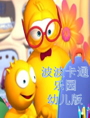 波波卡通乐园 幼儿版
