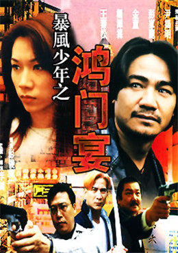 暴风少年之鸿门宴(鸿门宴)