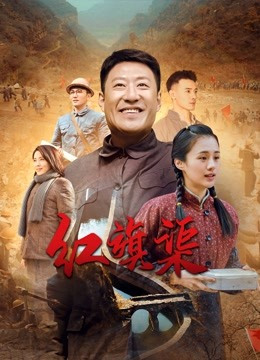 红旗渠普通话