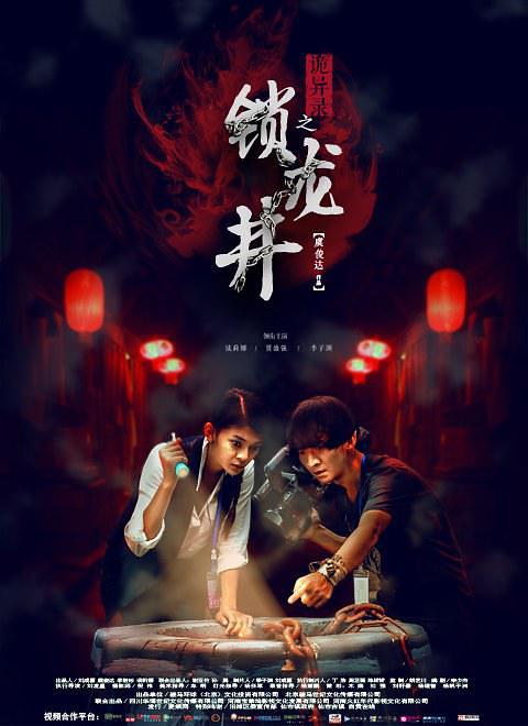 诡异录(锁龙井)