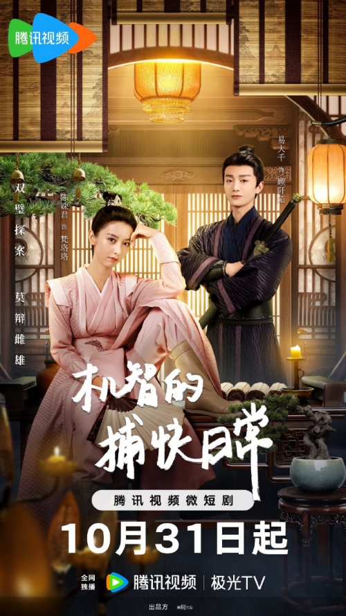 机智的捕快日常免费观看