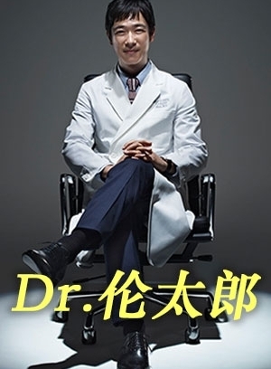 dr 伦太郎