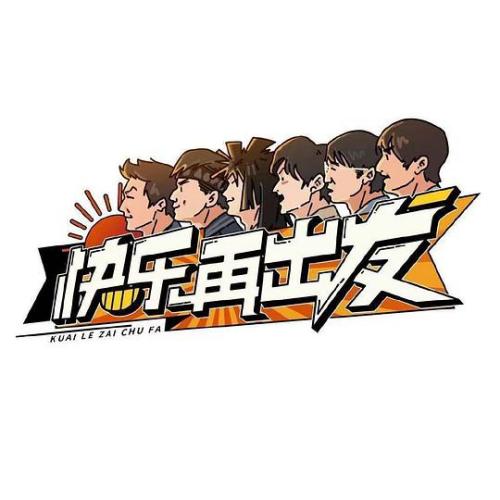 快乐再出发免费观看