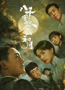 八千里路云和月 普通话