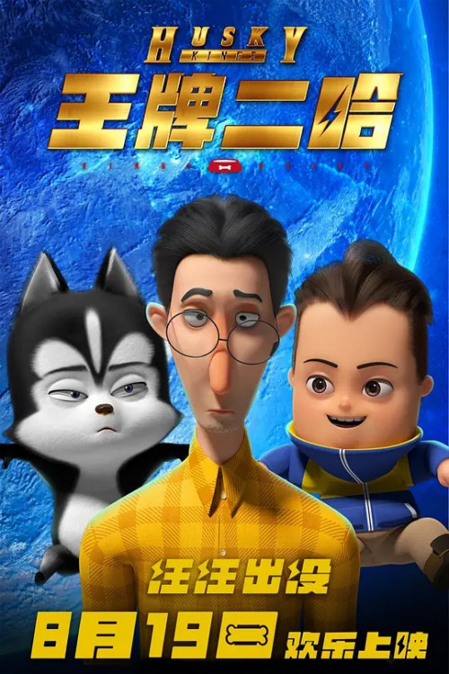 王牌二哈