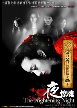 夜惊魂 内地版