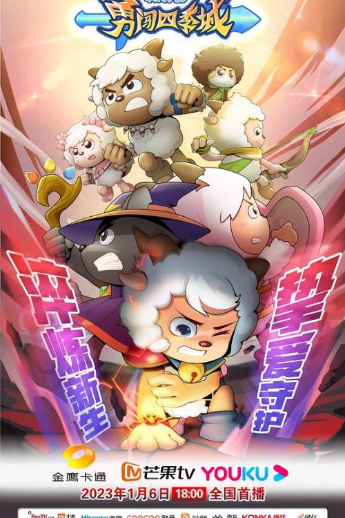 喜羊羊与灰太狼之勇闯四季城免费观看