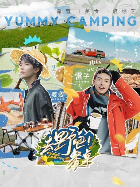 去野吧！餐桌免费观看